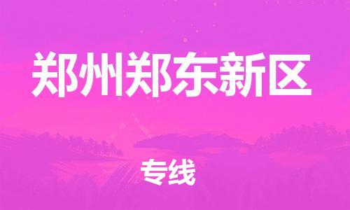 盐城到郑州郑东新区物流专线-盐城到郑州郑东新区物流公司-盐城到郑州郑东新区直达运输货运公司费用价格机动性高