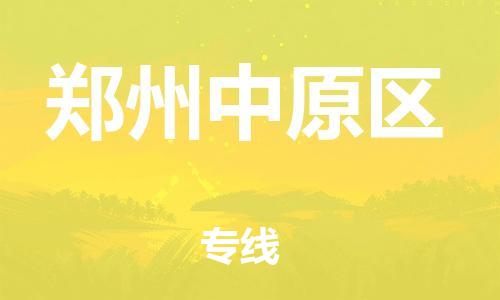 盐城到郑州中原区物流专线-盐城到郑州中原区物流公司-盐城到郑州中原区直达运输大件运输专线运费多少 盐城到郑州中原区物流专线-盐城到郑州中原区物流公司-盐城到郑州中原区直达运输大件运输专线运费多少