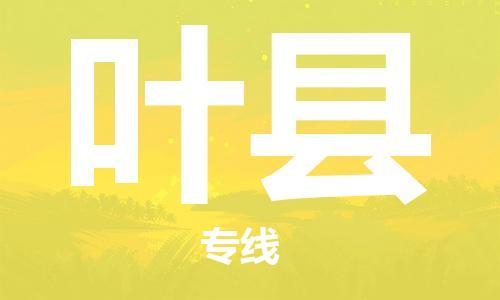 淮安到叶县物流专线-淮安到叶县物流公司-淮安到叶县直达运输会展项目货物运输专市县闪送 淮安到叶县物流专线-淮安到叶县物流公司-淮安到叶县直达运输会展项目货物运输专市县闪送