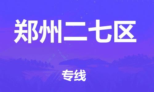 盐城到郑州二七区物流专线-盐城到郑州二七区物流公司-盐城到郑州二七区直达运输日用工业品运输专线价格优惠 盐城到郑州二七区物流专线-盐城到郑州二七区物流公司-盐城到郑州二七区直达运输日用工业品运输专线价格优惠