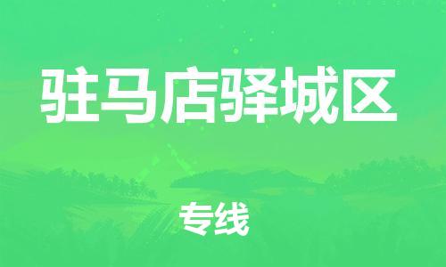 盐城到驻马店驿城区物流专线-盐城到驻马店驿城区物流公司-盐城到驻马店驿城区直达运输物流专线上门取货上门取货 盐城到驻马店驿城区物流专线-盐城到驻马店驿城区物流公司-盐城到驻马店驿城区直达运输物流专线上门取货上门取货