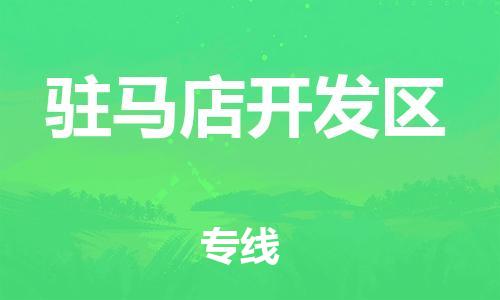 淮安到驻马店开发区物流专线-淮安到驻马店开发区物流公司-淮安到驻马店开发区直达运输货运公司多长时间费用价格