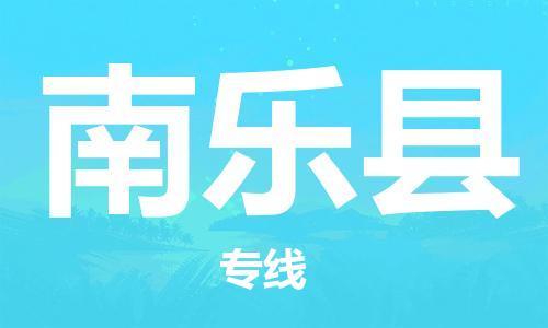 宿迁到南乐县物流专线-宿迁到南乐县物流公司-宿迁到南乐县直达运输物流专线省时省心上门提货 宿迁到南乐县物流专线-宿迁到南乐县物流公司-宿迁到南乐县直达运输物流专线省时省心上门提货
