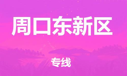 盐城到周口东新区物流专线-盐城到周口东新区物流公司-盐城到周口东新区直达运输家具运输专线天天发车 盐城到周口东新区物流专线-盐城到周口东新区物流公司-盐城到周口东新区直达运输家具运输专线天天发车