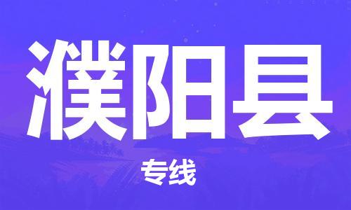 淮安到濮阳县物流专线-淮安到濮阳县物流公司-淮安到濮阳县直达运输物流专线准时到货价格透明