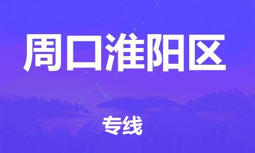 盐城到周口淮阳区物流专线-盐城到周口淮阳区物流公司-盐城到周口淮阳区直达运输家具运输专线全境直达 盐城到周口淮阳区物流专线-盐城到周口淮阳区物流公司-盐城到周口淮阳区直达运输家具运输专线全境直达