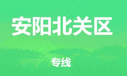 盐城到安阳北关区物流专线-盐城到安阳北关区物流公司-盐城到安阳北关区直达运输物流专线全境配送服务周到 盐城到安阳北关区物流专线-盐城到安阳北关区物流公司-盐城到安阳北关区直达运输物流专线全境配送服务周到