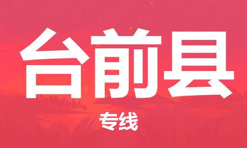 盐城到台前县物流专线-盐城到台前县物流公司-盐城到台前县直达运输货运公司多长时间价格透明 盐城到台前县物流专线-盐城到台前县物流公司-盐城到台前县直达运输货运公司多长时间价格透明