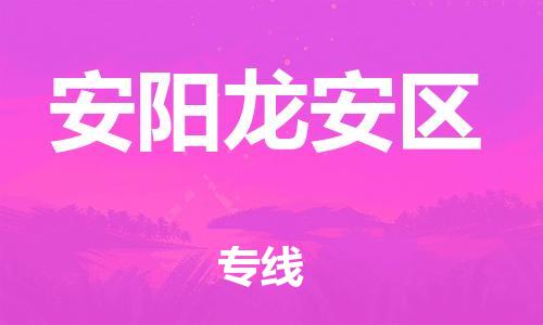 盐城到安阳龙安区物流专线-盐城到安阳龙安区物流公司-盐城到安阳龙安区直达运输家电物流运输专线急速达 盐城到安阳龙安区物流专线-盐城到安阳龙安区物流公司-盐城到安阳龙安区直达运输家电物流运输专线急速达