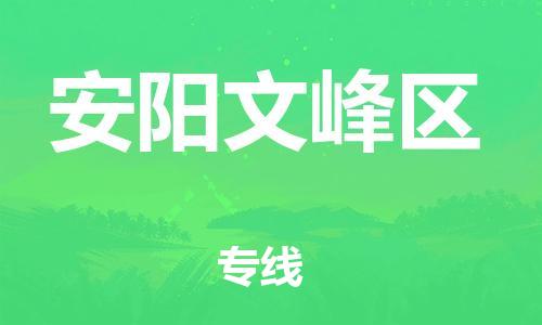 盐城到安阳文峰区物流专线-盐城到安阳文峰区物流公司-盐城到安阳文峰区直达运输日用品运输专线怎么收货