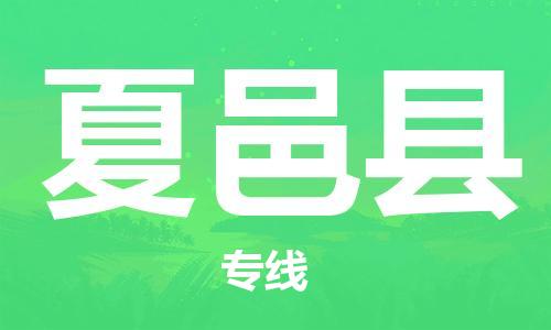 宿迁到夏邑县物流专线-宿迁到夏邑县物流公司-宿迁到夏邑县直达运输大型物件运输专线全年无忧