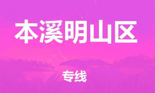 盐城到本溪明山区物流专线-盐城到本溪明山区物流公司-盐城到本溪明山区直达运输物流专线准时到货丢损必赔 盐城到本溪明山区物流专线-盐城到本溪明山区物流公司-盐城到本溪明山区直达运输物流专线准时到货丢损必赔