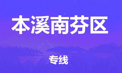 盐城到本溪南芬区物流专线-盐城到本溪南芬区物流公司-盐城到本溪南芬区直达运输易碎货物运输专线高效快捷 盐城到本溪南芬区物流专线-盐城到本溪南芬区物流公司-盐城到本溪南芬区直达运输易碎货物运输专线高效快捷
