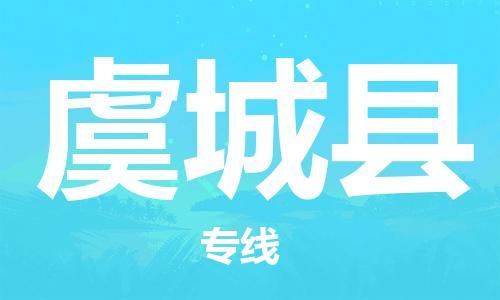 盐城到虞城县物流专线-盐城到虞城县物流公司-盐城到虞城县直达运输货运公司诚信经营免费取件
