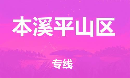 盐城到本溪平山区物流专线-盐城到本溪平山区物流公司-盐城到本溪平山区直达运输物流专线上门取货要多久时间