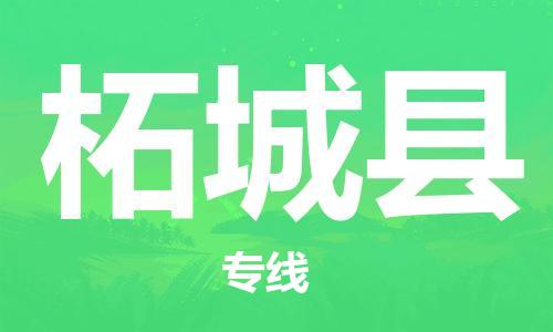 宿迁到柘城县物流专线-宿迁到柘城县物流公司-宿迁到柘城县直达运输物流专线快运直达实时跟近 宿迁到柘城县物流专线-宿迁到柘城县物流公司-宿迁到柘城县直达运输物流专线快运直达实时跟近