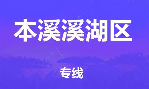 盐城到本溪溪湖区物流专线-盐城到本溪溪湖区物流公司-盐城到本溪溪湖区直达运输整车零担运输怎么收费 盐城到本溪溪湖区物流专线-盐城到本溪溪湖区物流公司-盐城到本溪溪湖区直达运输整车零担运输怎么收费