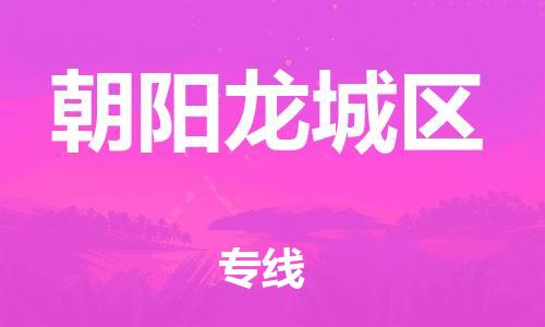盐城到朝阳龙城区物流专线-盐城到朝阳龙城区物流公司-盐城到朝阳龙城区直达运输机械设备运输专线资质齐全 盐城到朝阳龙城区物流专线-盐城到朝阳龙城区物流公司-盐城到朝阳龙城区直达运输机械设备运输专线资质齐全