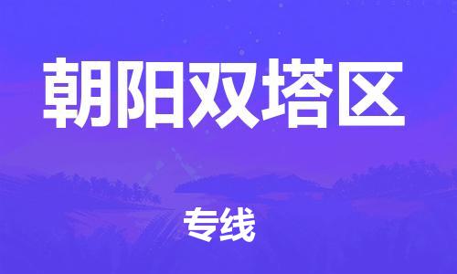 盐城到朝阳双塔区物流专线-盐城到朝阳双塔区物流公司-盐城到朝阳双塔区直达运输特种货物运输专线按时送达 盐城到朝阳双塔区物流专线-盐城到朝阳双塔区物流公司-盐城到朝阳双塔区直达运输特种货物运输专线按时送达