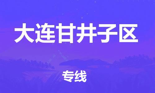 盐城到大连甘井子区物流专线-盐城到大连甘井子区物流公司-盐城到大连甘井子区直达运输整车零担运输丢损必赔 盐城到大连甘井子区物流专线-盐城到大连甘井子区物流公司-盐城到大连甘井子区直达运输整车零担运输丢损必赔