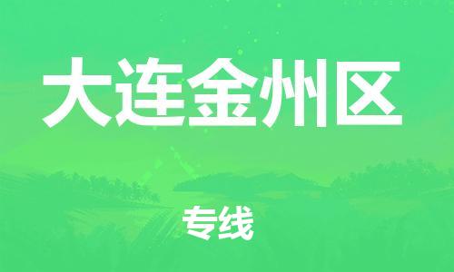 盐城到大连金州区物流专线-盐城到大连金州区物流公司-盐城到大连金州区直达运输物流专线上门取货价格多少 盐城到大连金州区物流专线-盐城到大连金州区物流公司-盐城到大连金州区直达运输物流专线上门取货价格多少