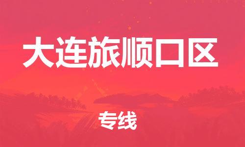 盐城到大连旅顺口区物流专线-盐城到大连旅顺口区物流公司-盐城到大连旅顺口区直达运输原材料运输专线时效稳定 盐城到大连旅顺口区物流专线-盐城到大连旅顺口区物流公司-盐城到大连旅顺口区直达运输原材料运输专线时效稳定