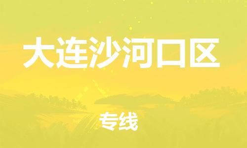 盐城到大连沙河口区物流专线-盐城到大连沙河口区物流公司-盐城到大连沙河口区直达运输物流专线全境直达不随意加价 盐城到大连沙河口区物流专线-盐城到大连沙河口区物流公司-盐城到大连沙河口区直达运输物流专线全境直达不随意加价