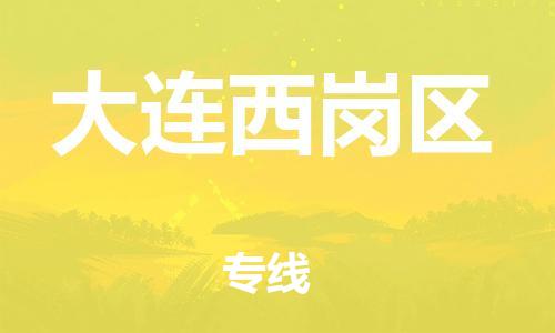 盐城到大连西岗区物流专线-盐城到大连西岗区物流公司-盐城到大连西岗区直达运输原材料运输专线高效快速 盐城到大连西岗区物流专线-盐城到大连西岗区物流公司-盐城到大连西岗区直达运输原材料运输专线高效快速