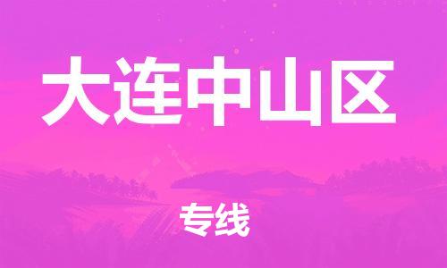 盐城到大连中山区物流专线-盐城到大连中山区物流公司-盐城到大连中山区直达运输物流专线保价运输实时跟近 盐城到大连中山区物流专线-盐城到大连中山区物流公司-盐城到大连中山区直达运输物流专线保价运输实时跟近