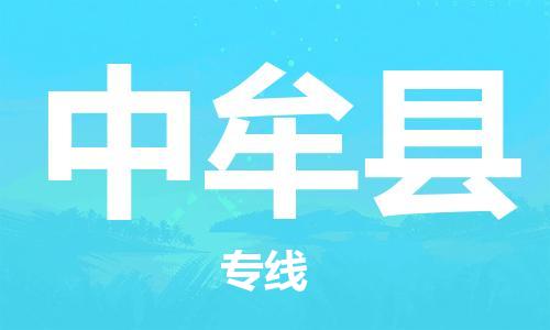 宿迁到中牟县物流专线-宿迁到中牟县物流公司-宿迁到中牟县直达运输电商货物运输专线高效快速 宿迁到中牟县物流专线-宿迁到中牟县物流公司-宿迁到中牟县直达运输电商货物运输专线高效快速