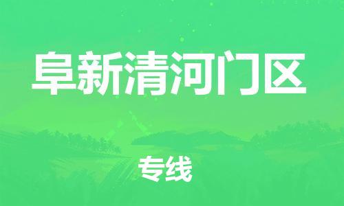 盐城到阜新清河门区物流专线-盐城到阜新清河门区物流公司-盐城到阜新清河门区直达运输会展项目货物运输专怎么收费 盐城到阜新清河门区物流专线-盐城到阜新清河门区物流公司-盐城到阜新清河门区直达运输会展项目货物运输专怎么收费
