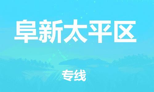 盐城到阜新太平区物流专线-盐城到阜新太平区物流公司-盐城到阜新太平区直达运输物流专线一站直达直达不中转 盐城到阜新太平区物流专线-盐城到阜新太平区物流公司-盐城到阜新太平区直达运输物流专线一站直达直达不中转