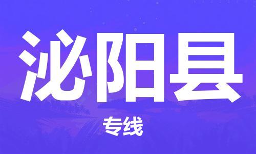 淮安到泌阳县物流专线-淮安到泌阳县物流公司-淮安到泌阳县直达运输物流专线全境直达每天发车