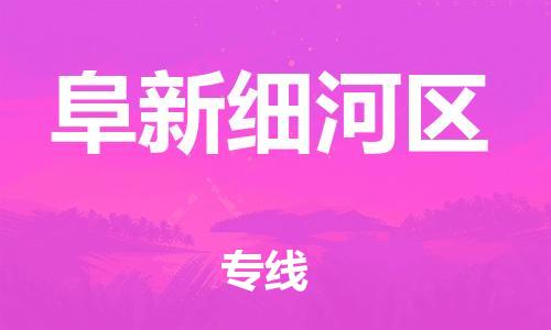 盐城到阜新细河区物流专线-盐城到阜新细河区物流公司-盐城到阜新细河区直达运输易碎货物运输专线怎么收货 盐城到阜新细河区物流专线-盐城到阜新细河区物流公司-盐城到阜新细河区直达运输易碎货物运输专线怎么收货