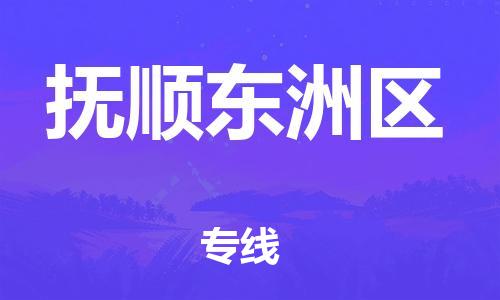盐城到抚顺东洲区物流专线-盐城到抚顺东洲区物流公司-盐城到抚顺东洲区直达运输物流专线要多久时间怎么收货