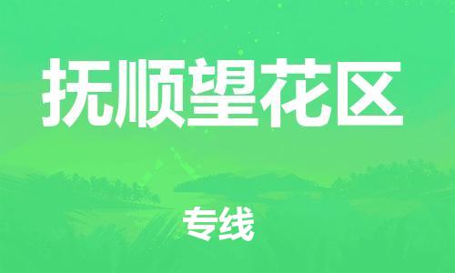 盐城到抚顺望花区物流专线-盐城到抚顺望花区物流公司-盐城到抚顺望花区直达运输货运公司费用价格全境直达