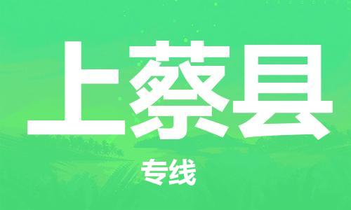 宿迁到上蔡县物流专线-宿迁到上蔡县物流公司-宿迁到上蔡县直达运输日用品运输专线全境发运 宿迁到上蔡县物流专线-宿迁到上蔡县物流公司-宿迁到上蔡县直达运输日用品运输专线全境发运