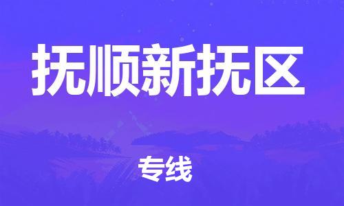 盐城到抚顺新抚区物流专线-盐城到抚顺新抚区物流公司-盐城到抚顺新抚区直达运输物流专线全境配送价格优惠 盐城到抚顺新抚区物流专线-盐城到抚顺新抚区物流公司-盐城到抚顺新抚区直达运输物流专线全境配送价格优惠