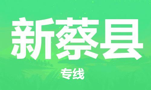 宿迁到新蔡县物流专线-宿迁到新蔡县物流公司-宿迁到新蔡县直达运输物流专线按时送达往返运输 宿迁到新蔡县物流专线-宿迁到新蔡县物流公司-宿迁到新蔡县直达运输物流专线按时送达往返运输