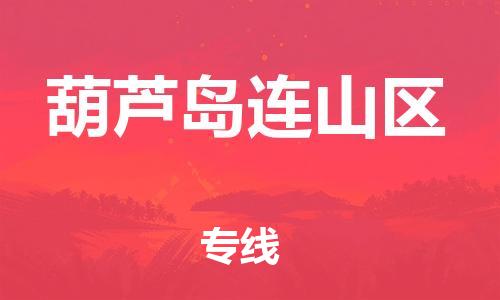 盐城到葫芦岛连山区物流专线-盐城到葫芦岛连山区物流公司-盐城到葫芦岛连山区直达运输农业机械运输专线多少天到货 盐城到葫芦岛连山区物流专线-盐城到葫芦岛连山区物流公司-盐城到葫芦岛连山区直达运输农业机械运输专线多少天到货