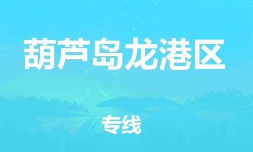盐城到葫芦岛龙港区物流专线-盐城到葫芦岛龙港区物流公司-盐城到葫芦岛龙港区直达运输电动车托运专线几天达到 盐城到葫芦岛龙港区物流专线-盐城到葫芦岛龙港区物流公司-盐城到葫芦岛龙港区直达运输电动车托运专线几天达到