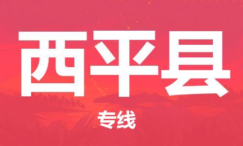 淮安到西平县物流专线-淮安到西平县物流公司-淮安到西平县直达运输物流专线准时到达快运直达