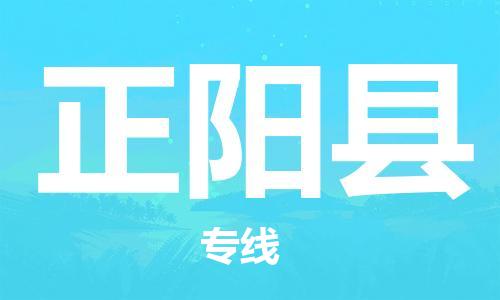 盐城到正阳县物流专线-盐城到正阳县物流公司-盐城到正阳县直达运输原材料运输专线安全快捷