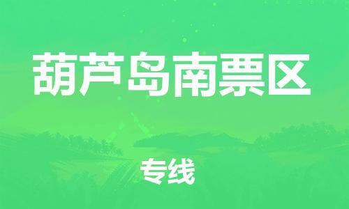 盐城到葫芦岛南票区物流专线-盐城到葫芦岛南票区物流公司-盐城到葫芦岛南票区直达运输化工原料运输专线怎么收货 盐城到葫芦岛南票区物流专线-盐城到葫芦岛南票区物流公司-盐城到葫芦岛南票区直达运输化工原料运输专线怎么收货