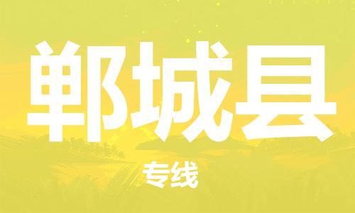 宿迁到郸城县物流专线-宿迁到郸城县物流公司-宿迁到郸城县直达运输零担运输专线天天发车