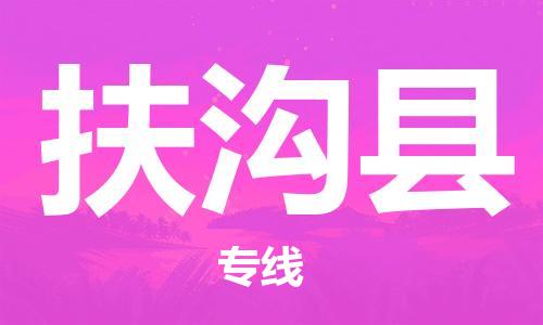宿迁到扶沟县物流专线-宿迁到扶沟县物流公司-宿迁到扶沟县直达运输大型机械运输专线服务周到