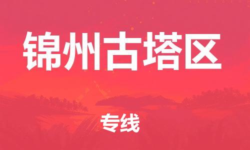 盐城到锦州古塔区物流专线-盐城到锦州古塔区物流公司-盐城到锦州古塔区直达运输跨省搬家运输专线要多久时间送货
