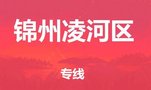 盐城到锦州凌河区物流专线-盐城到锦州凌河区物流公司-盐城到锦州凌河区直达运输工程项目货物运输专线价格优惠