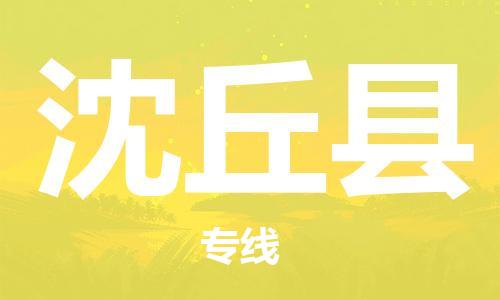 宿迁到沈丘县物流专线-宿迁到沈丘县物流公司-宿迁到沈丘县直达运输危险品运输专线多少一方