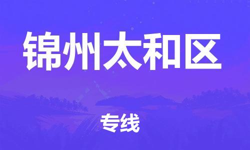 盐城到锦州太和区物流专线-盐城到锦州太和区物流公司-盐城到锦州太和区直达运输物流专线准时到达价格透明 盐城到锦州太和区物流专线-盐城到锦州太和区物流公司-盐城到锦州太和区直达运输物流专线准时到达价格透明